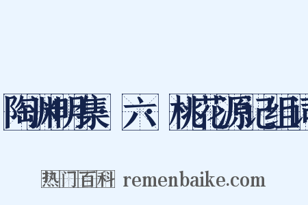 陶渊明集·六·桃花源记组词是什么意思的图片